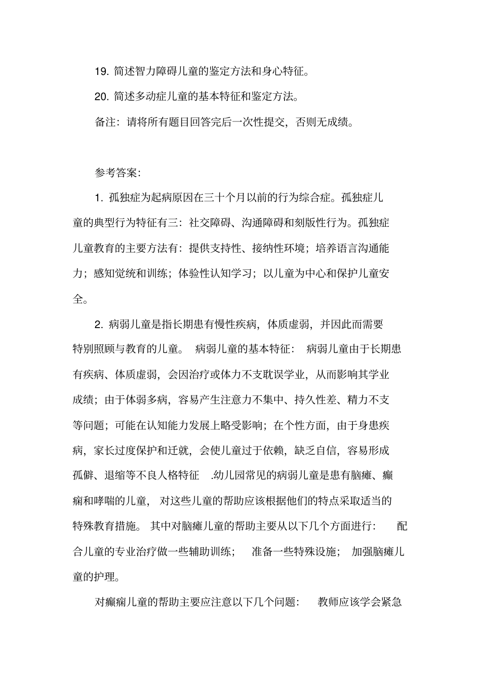西南大学秋学前特殊儿童教育网上作业次有答案_第2页