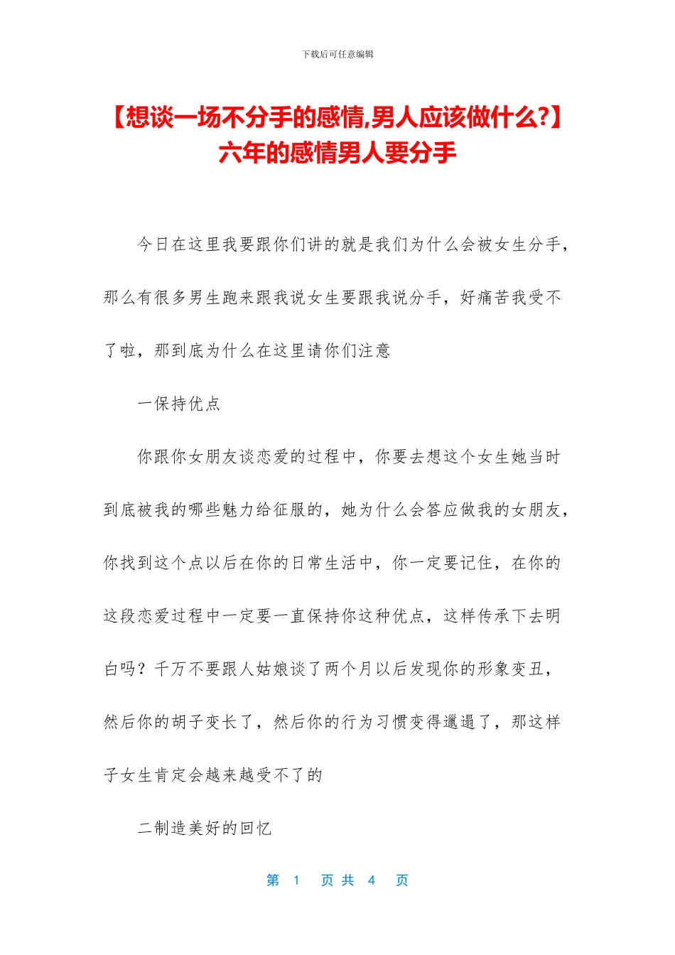 六年的感情男人要分手_第1页