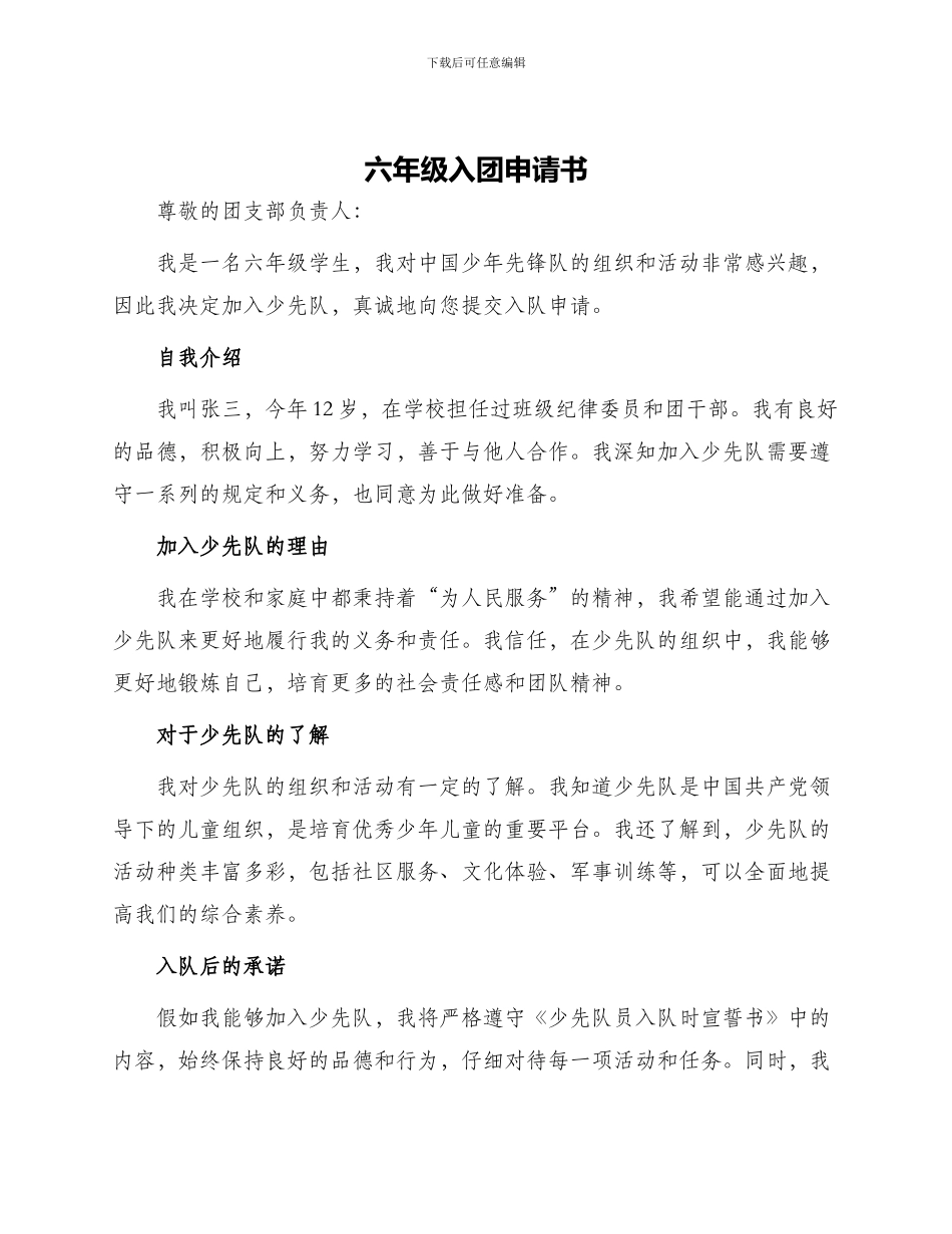 六年级入团申请书_第1页