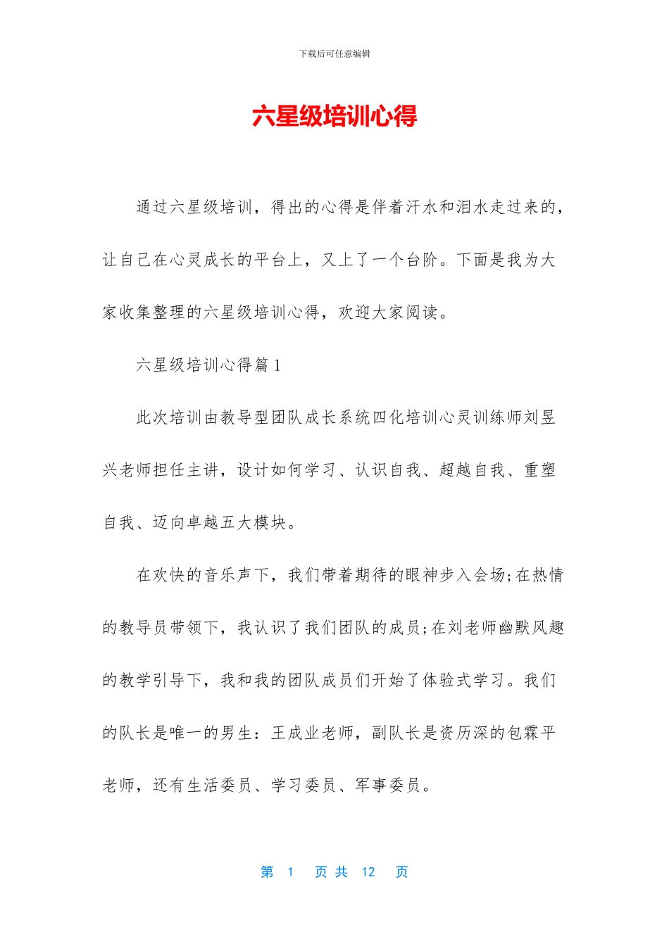 六星级培训心得_第1页