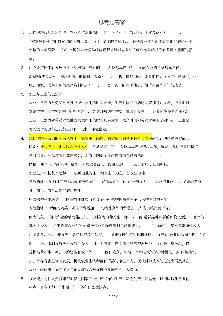 西南大学级农经农学概论思考题答案_第1页