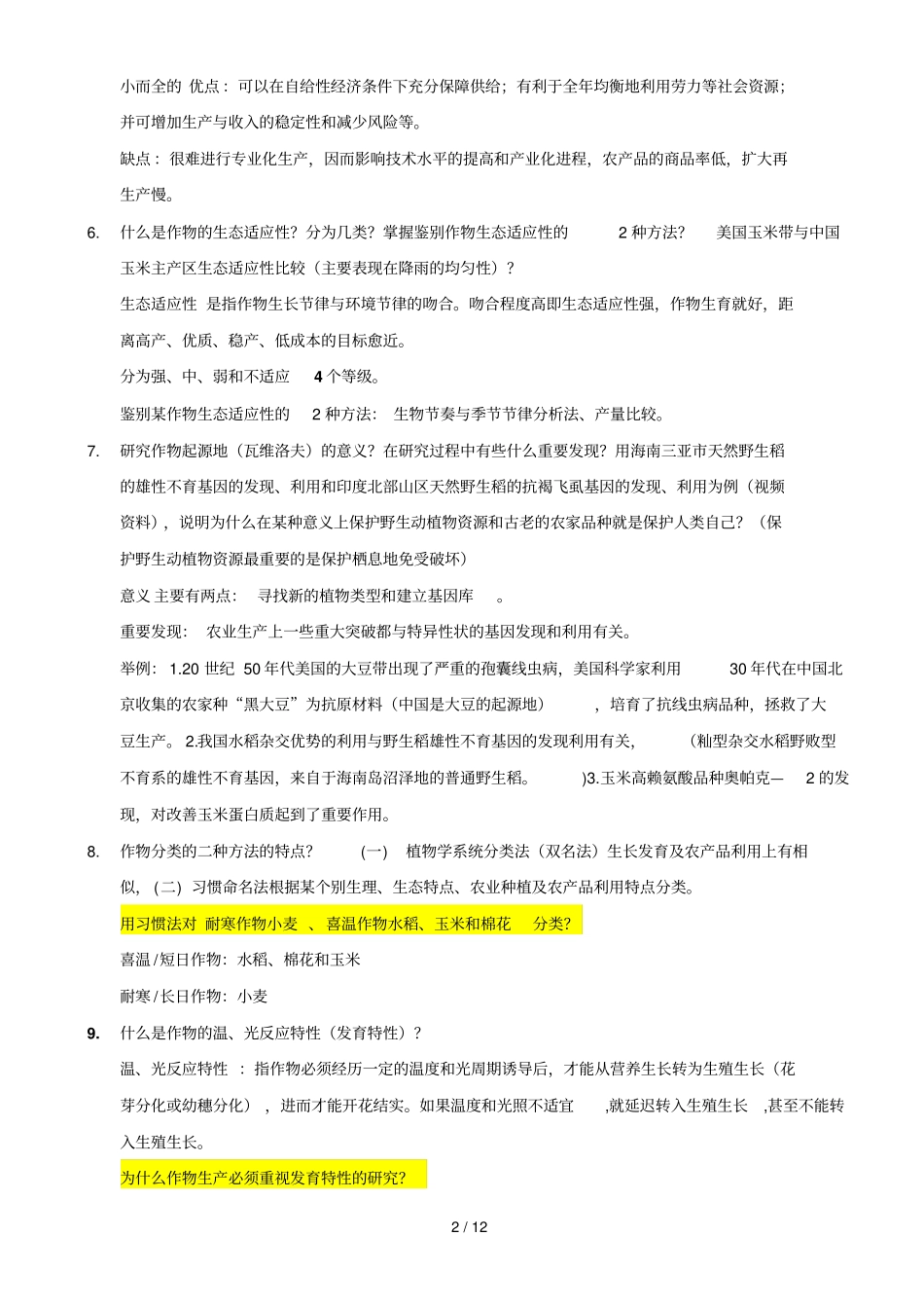 西南大学级农经农学概论思考题答案_第2页