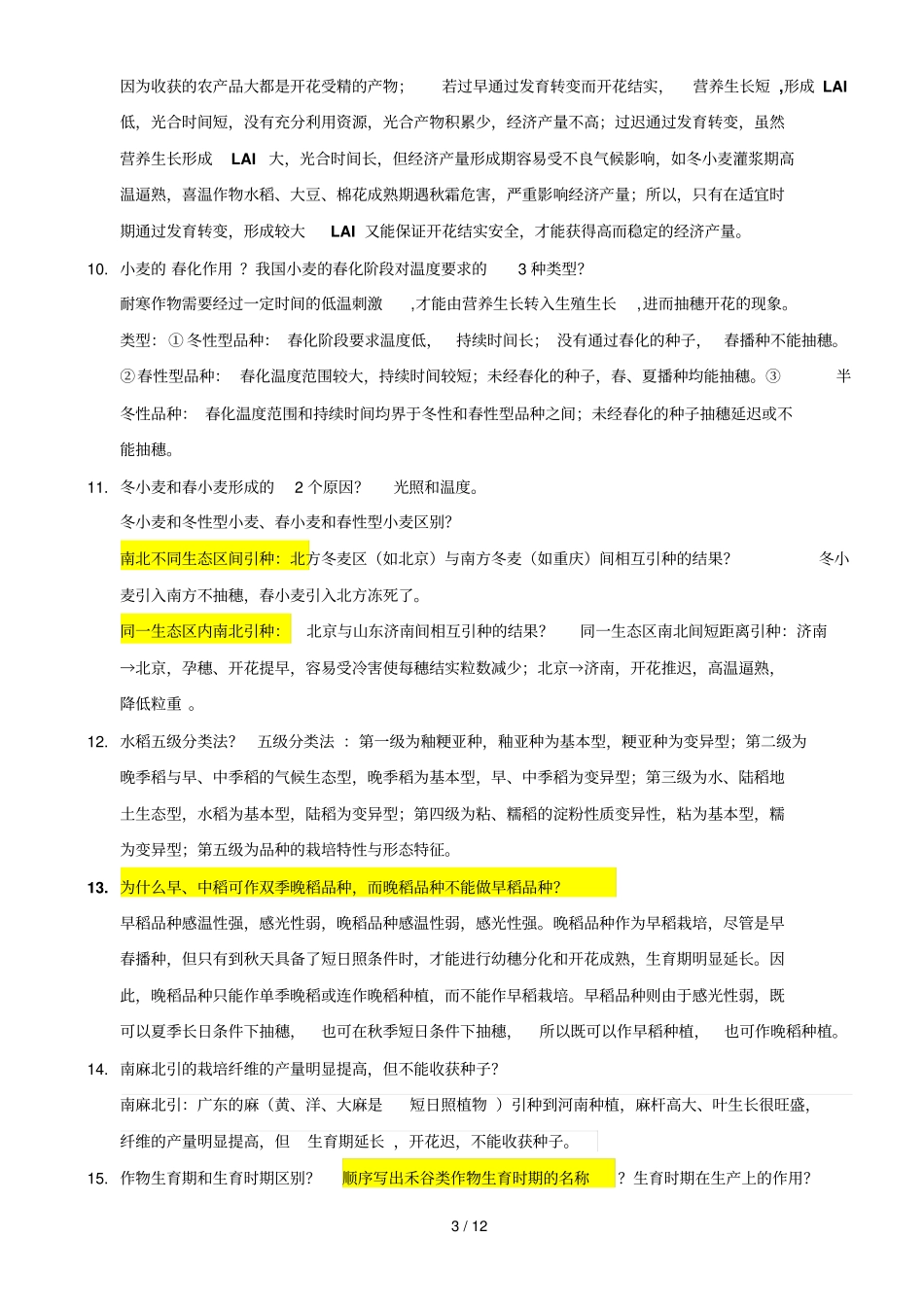 西南大学级农经农学概论思考题答案_第3页