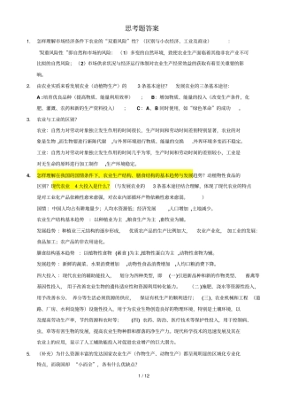 西南大学级农经农学概论思考题答案