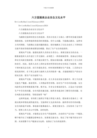 六方面提高企业安全文化水平