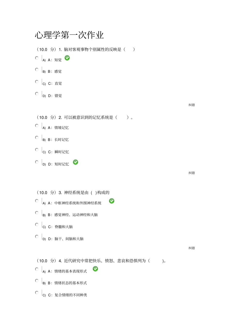 西南大学秋季心理学作业标准答案汇总_第1页