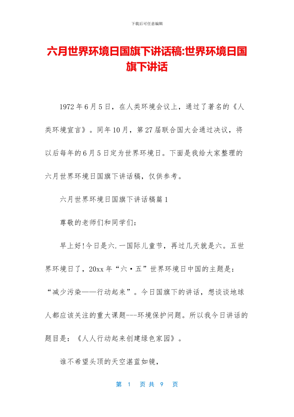 六月世界环境日国旗下讲话稿_第1页