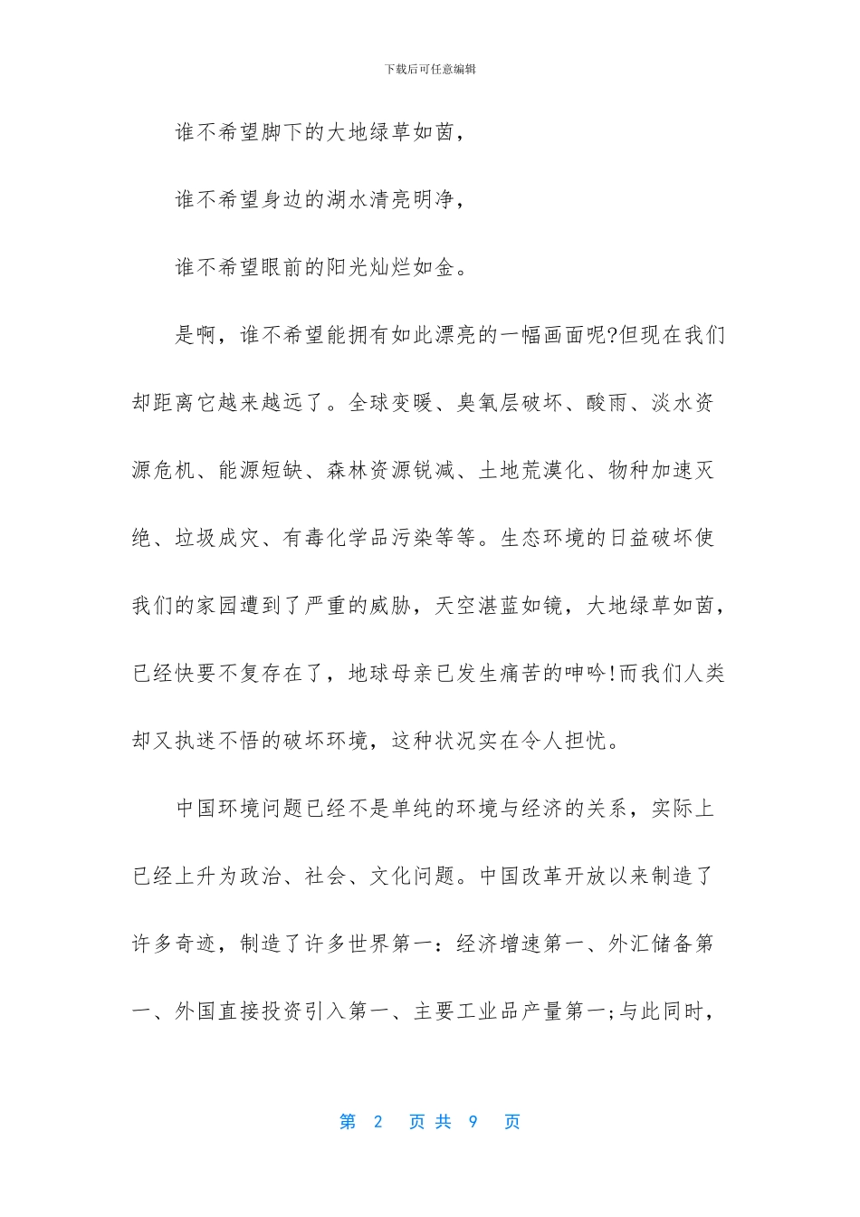 六月世界环境日国旗下讲话稿_第2页