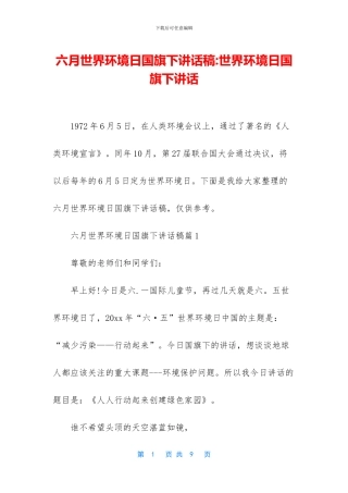 六月世界环境日国旗下讲话稿