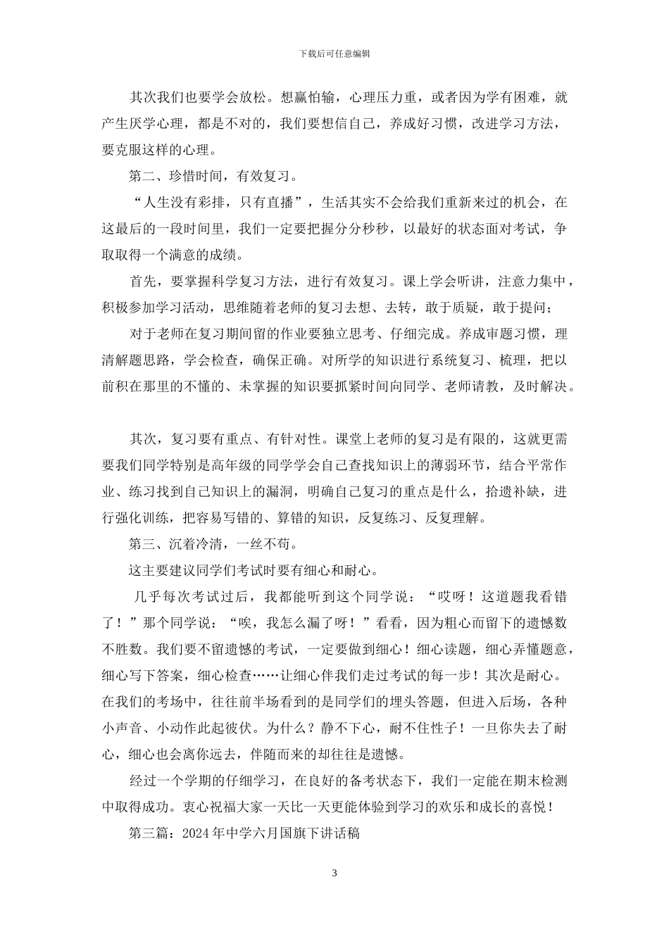 六月中旬国旗下讲话稿_第3页