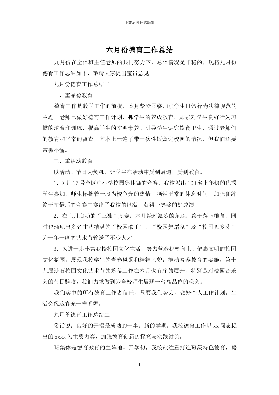 六月份德育工作总结_第1页