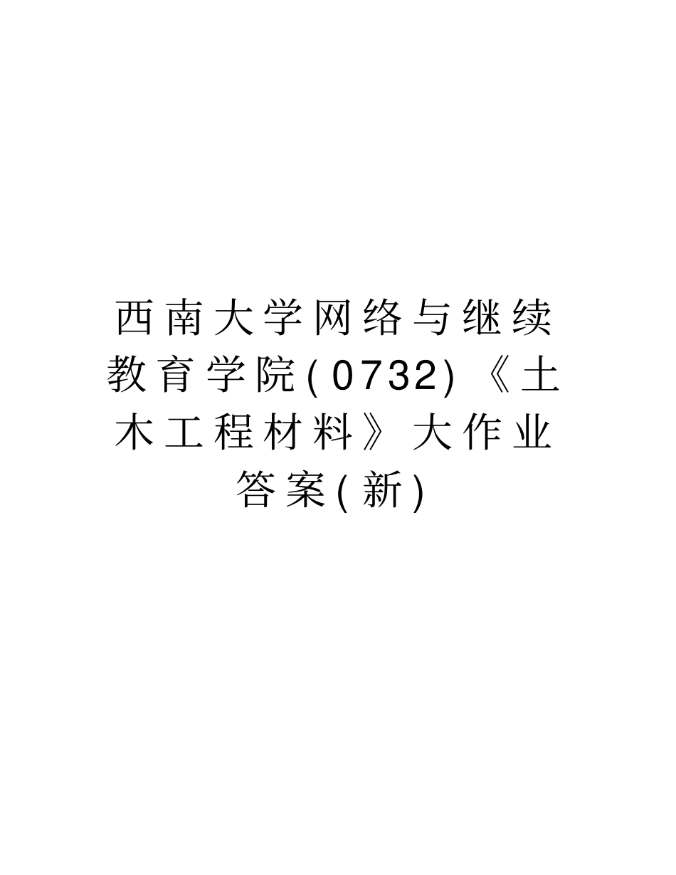 西南大学网络与继续教育学院0732土木工程材料大作业答案新教学提纲_第1页