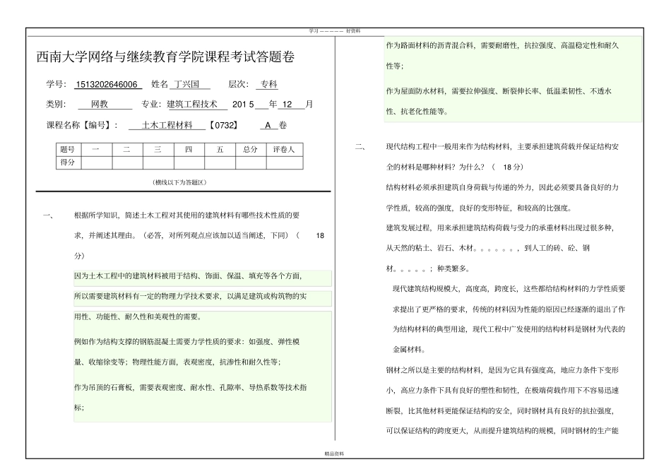 西南大学网络与继续教育学院0732土木工程材料大作业答案新教学提纲_第2页