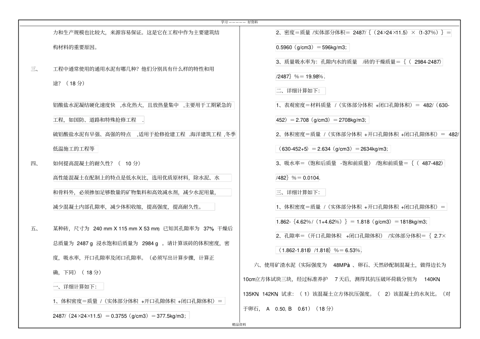 西南大学网络与继续教育学院0732土木工程材料大作业答案新教学提纲_第3页