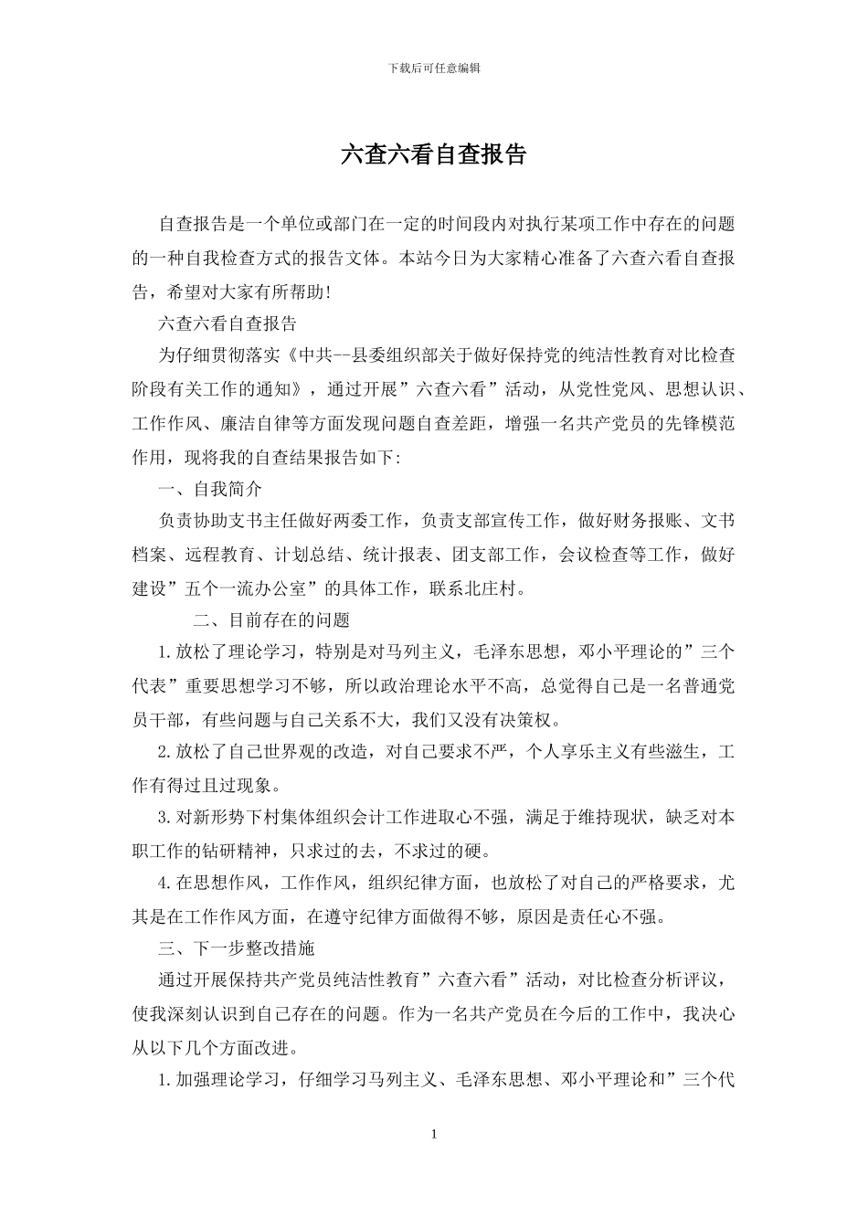 六查六看自查报告_第1页