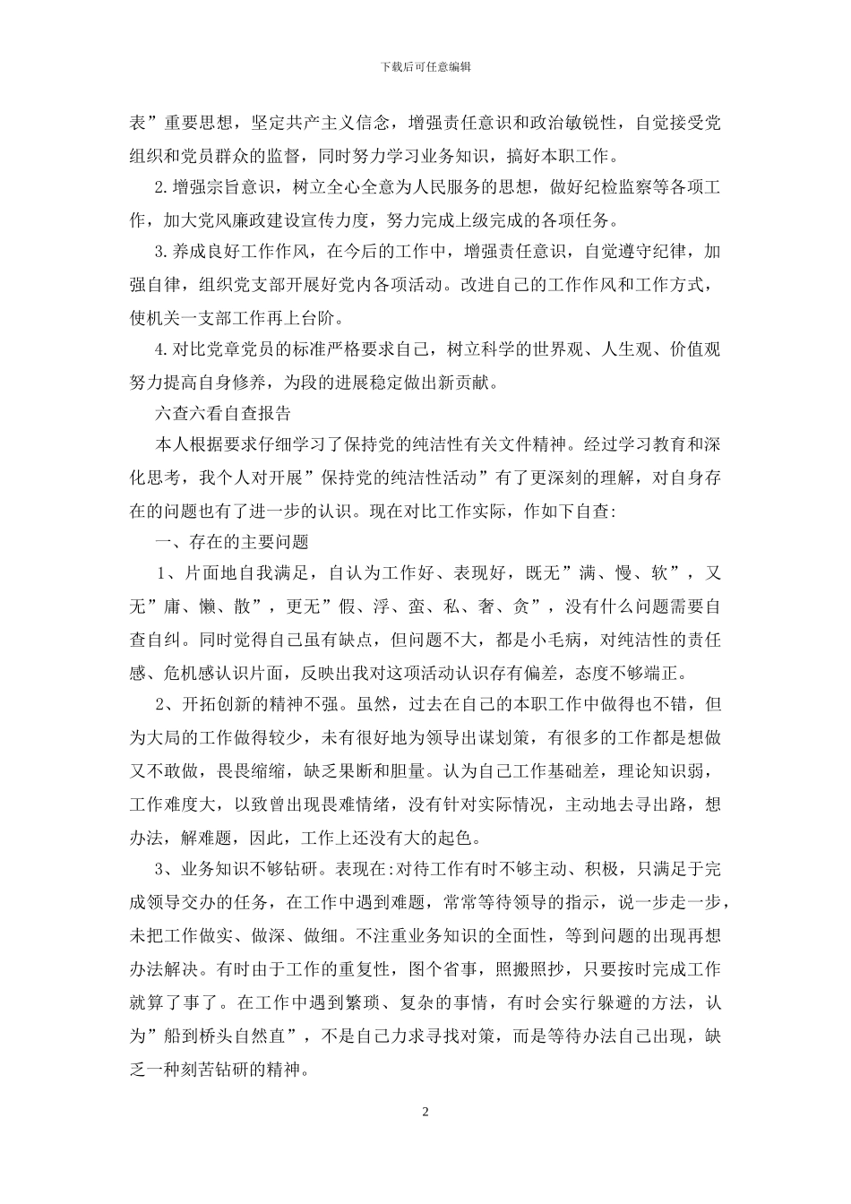 六查六看自查报告_第2页