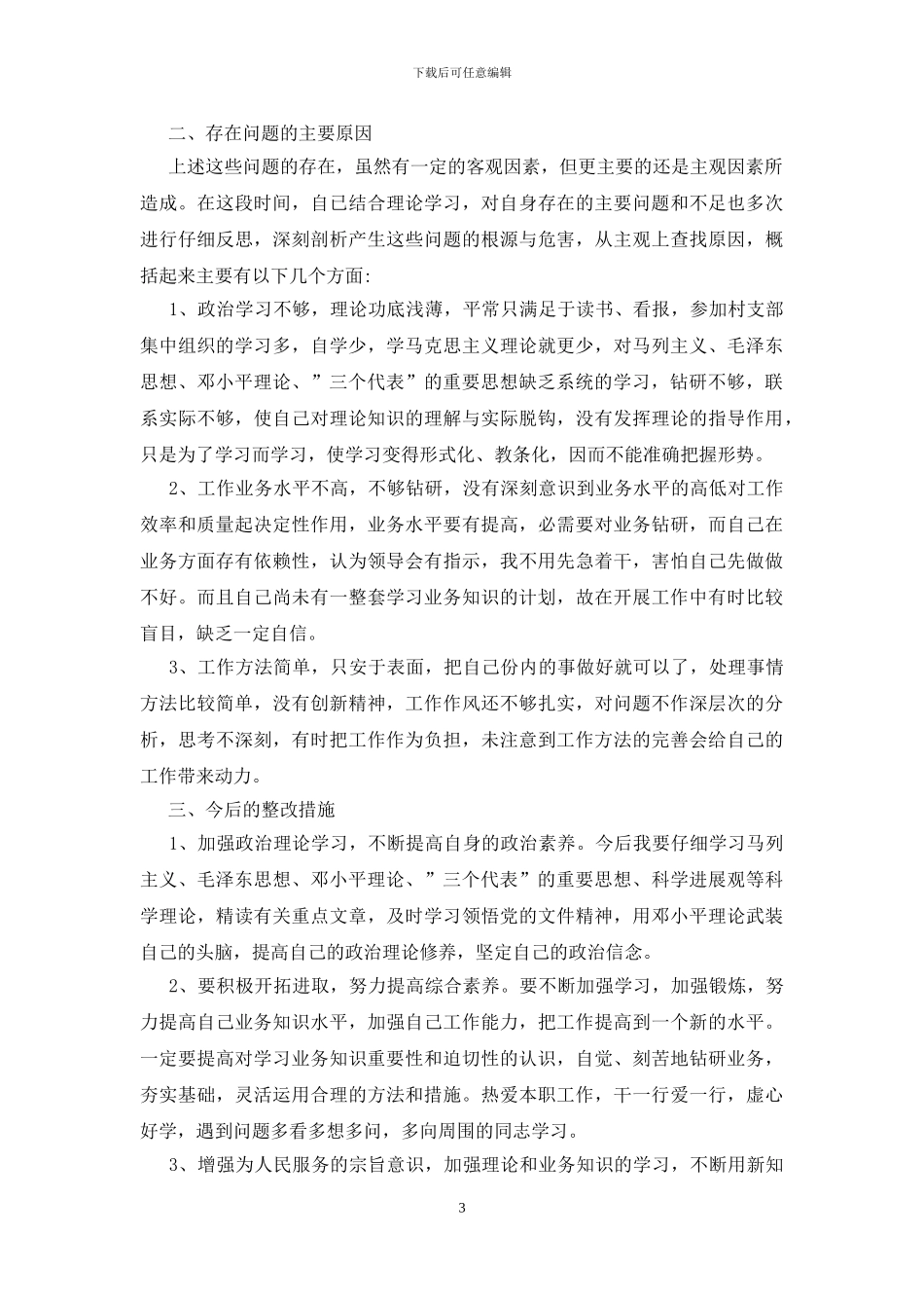 六查六看自查报告_第3页