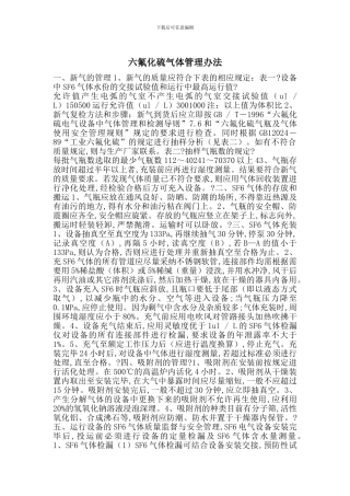 六氟化硫气体管理办法