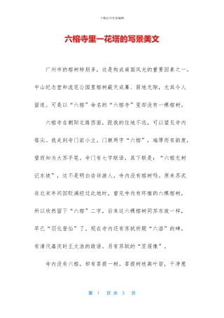 六榕寺里一花塔的写景美文