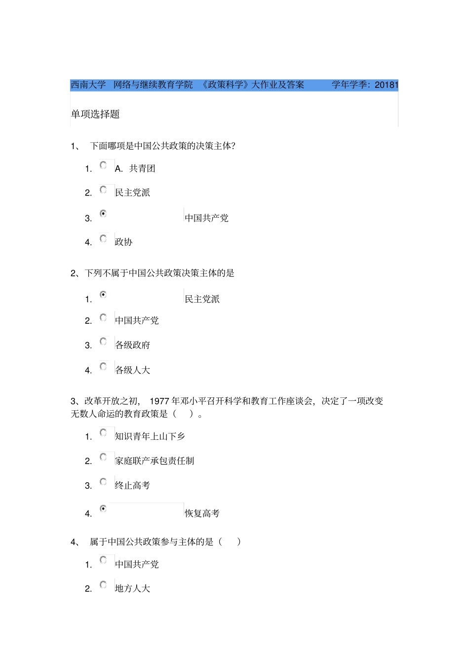 西南大学网络与继续教育学院政策科学大作业2018年上_第1页