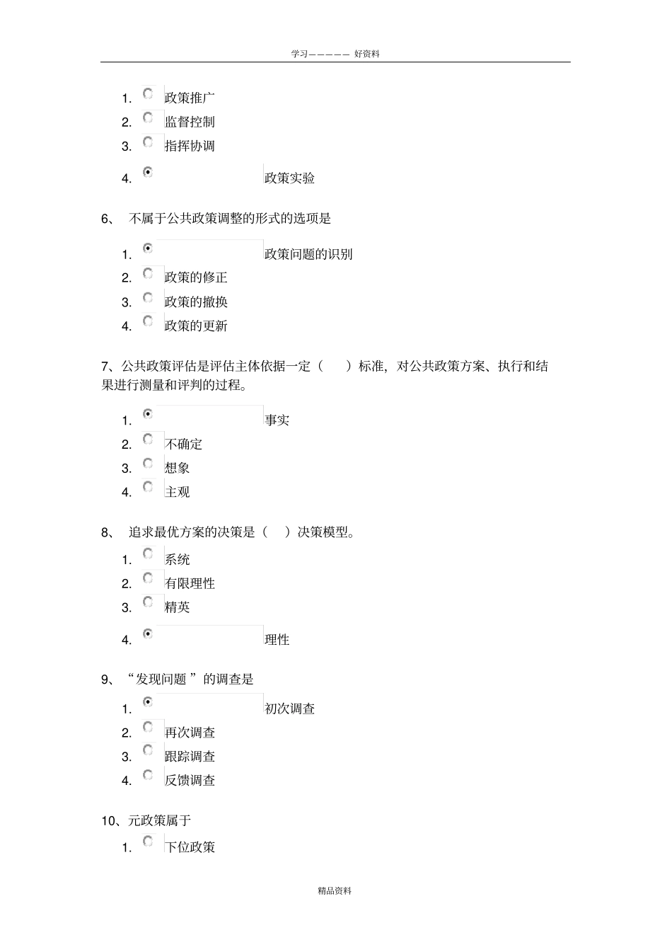 西南大学网络与继续教育学院政策科学大作业及答案2018年上教学提纲_第3页