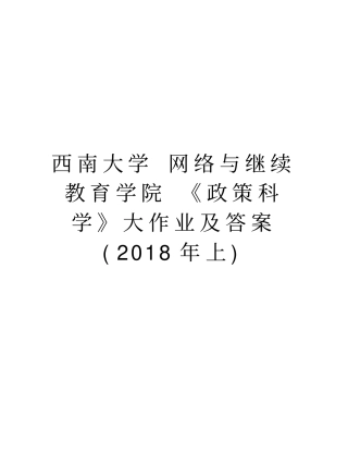 西南大学网络与继续教育学院政策科学大作业及答案2018年上教学提纲