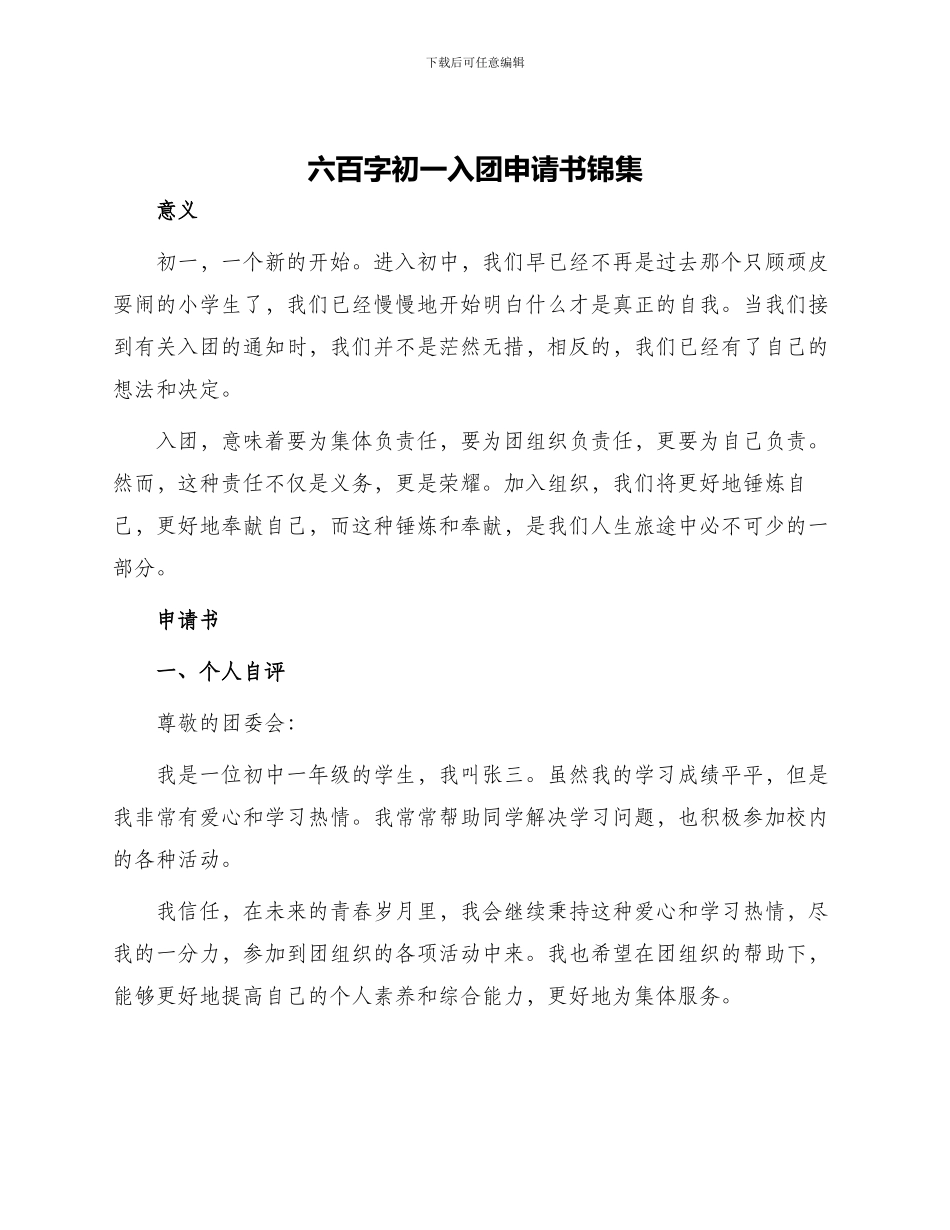 六百字初一入团申请书锦集_第1页