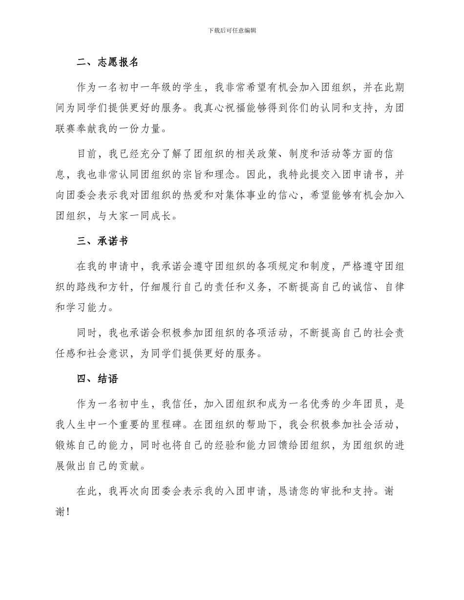 六百字初一入团申请书锦集_第2页