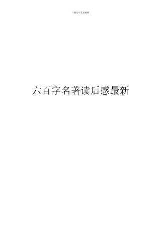 六百字名著读后感最新
