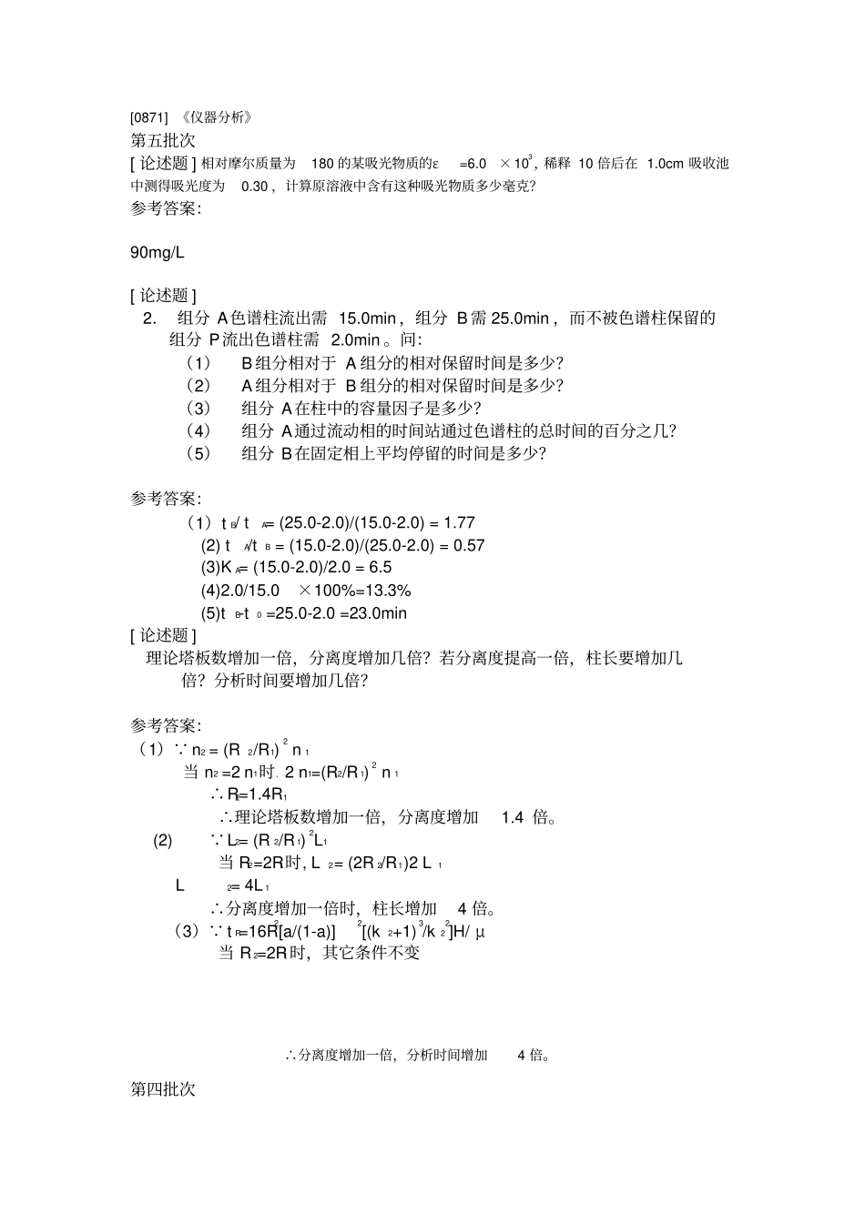 西南大学网络学院0871仪器分析已整理_第1页
