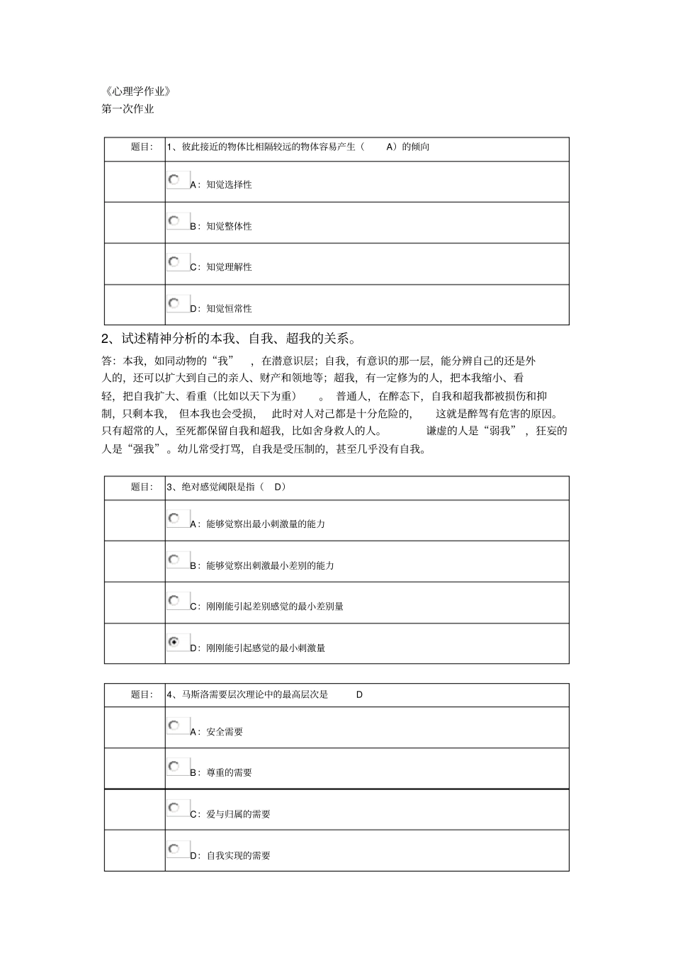 西南大学网络教育0398专升本心理学作业与答案_第1页