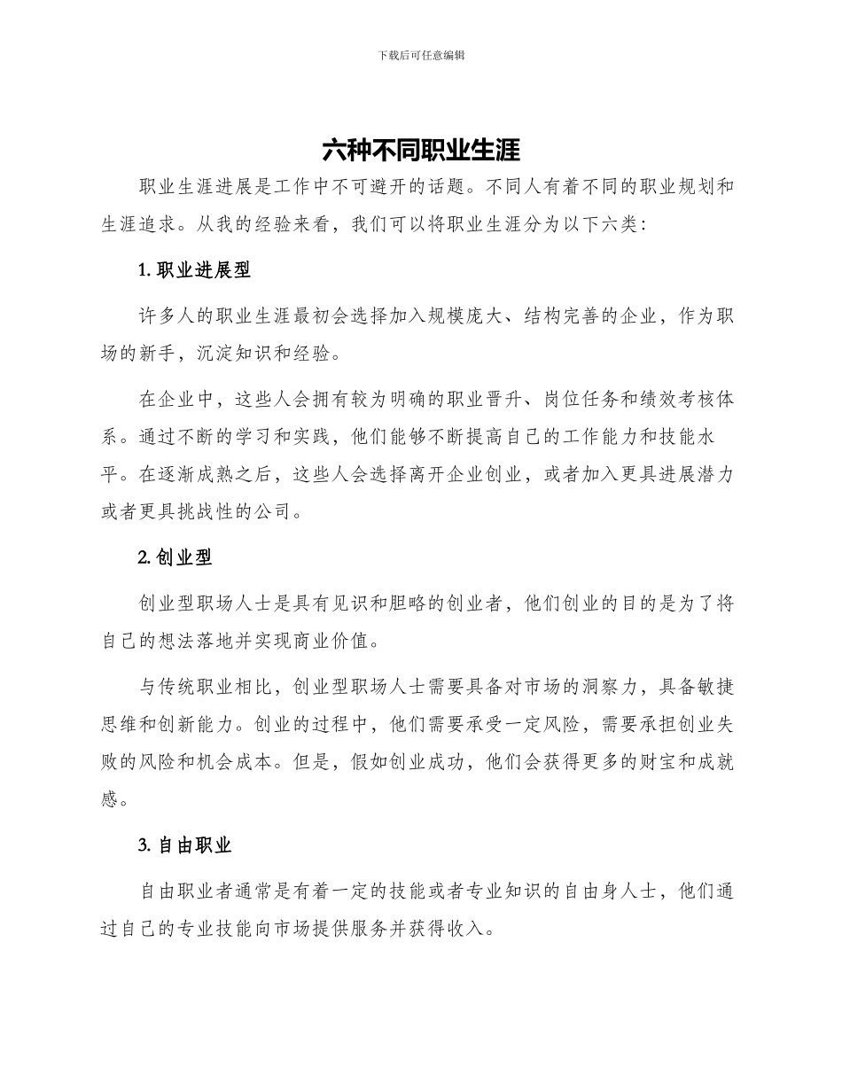 六种不同职业生涯_第1页