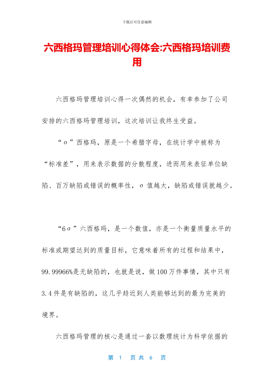 六西格玛管理培训心得体会_第1页