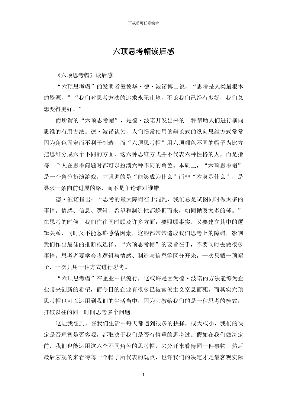 六顶思考帽读后感_第1页