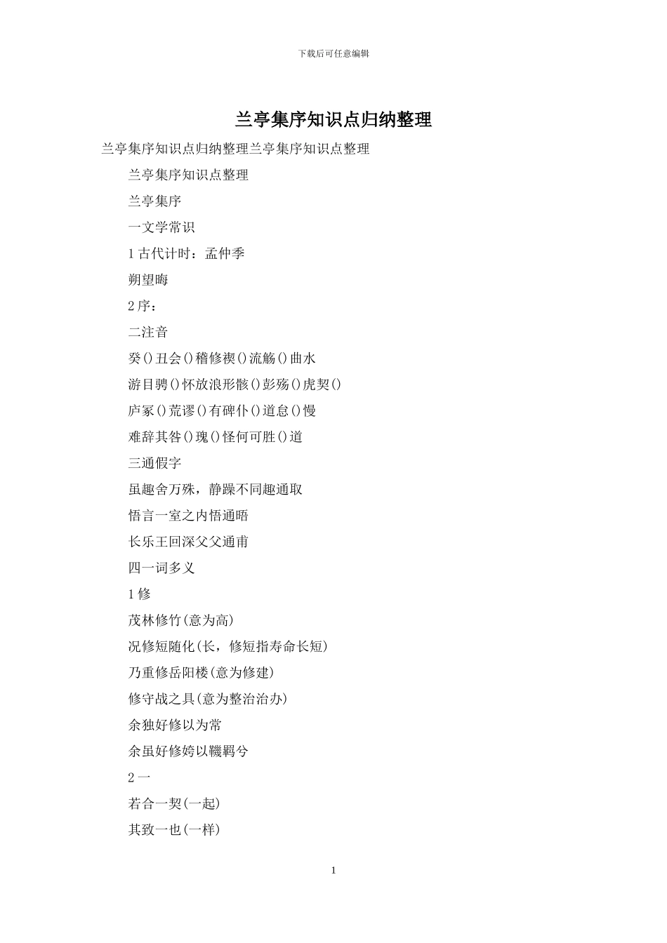 兰亭集序知识点归纳整理_第1页