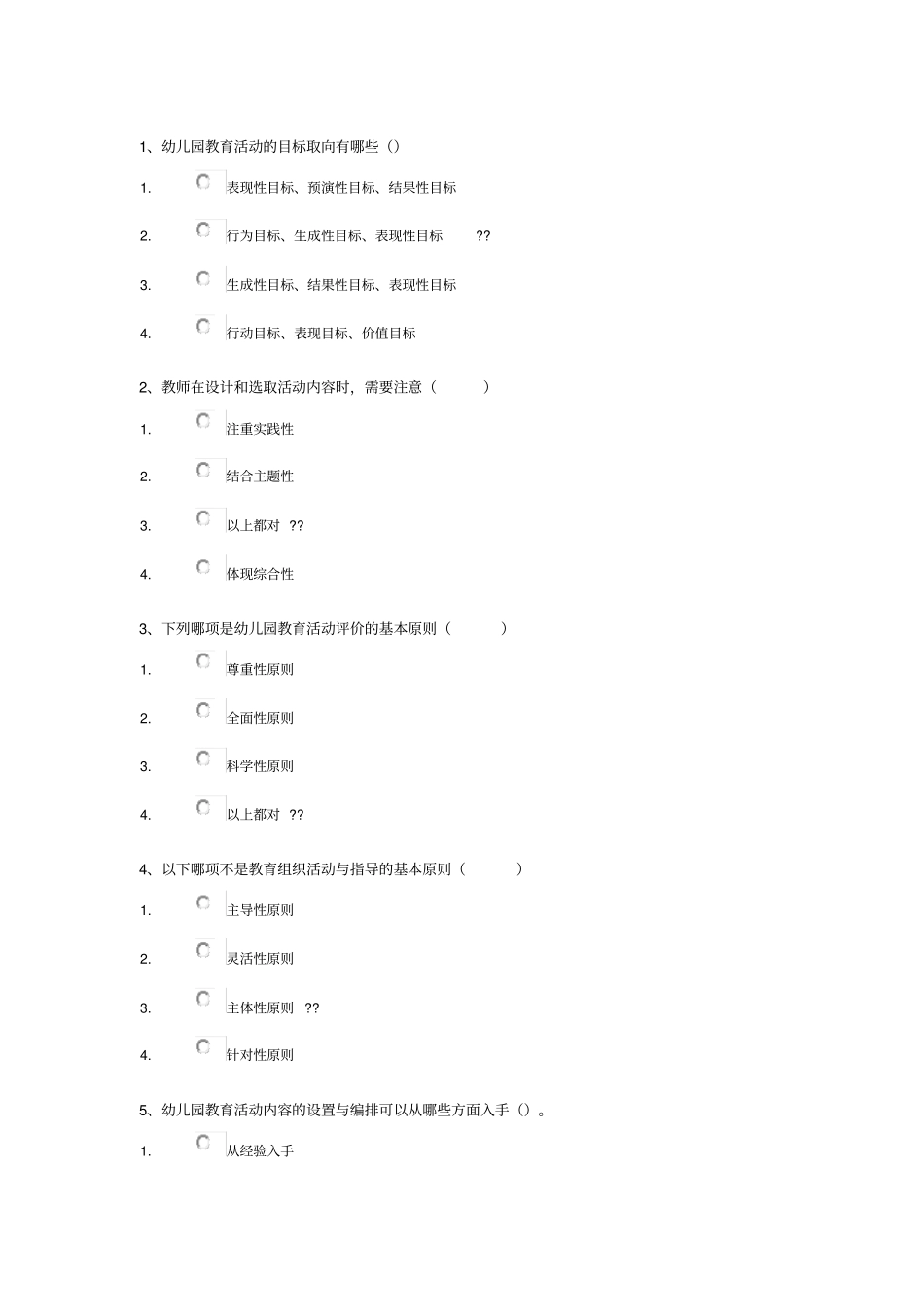 西南大学网络教育幼儿园活动设计与评价05522020年春季作业_第1页