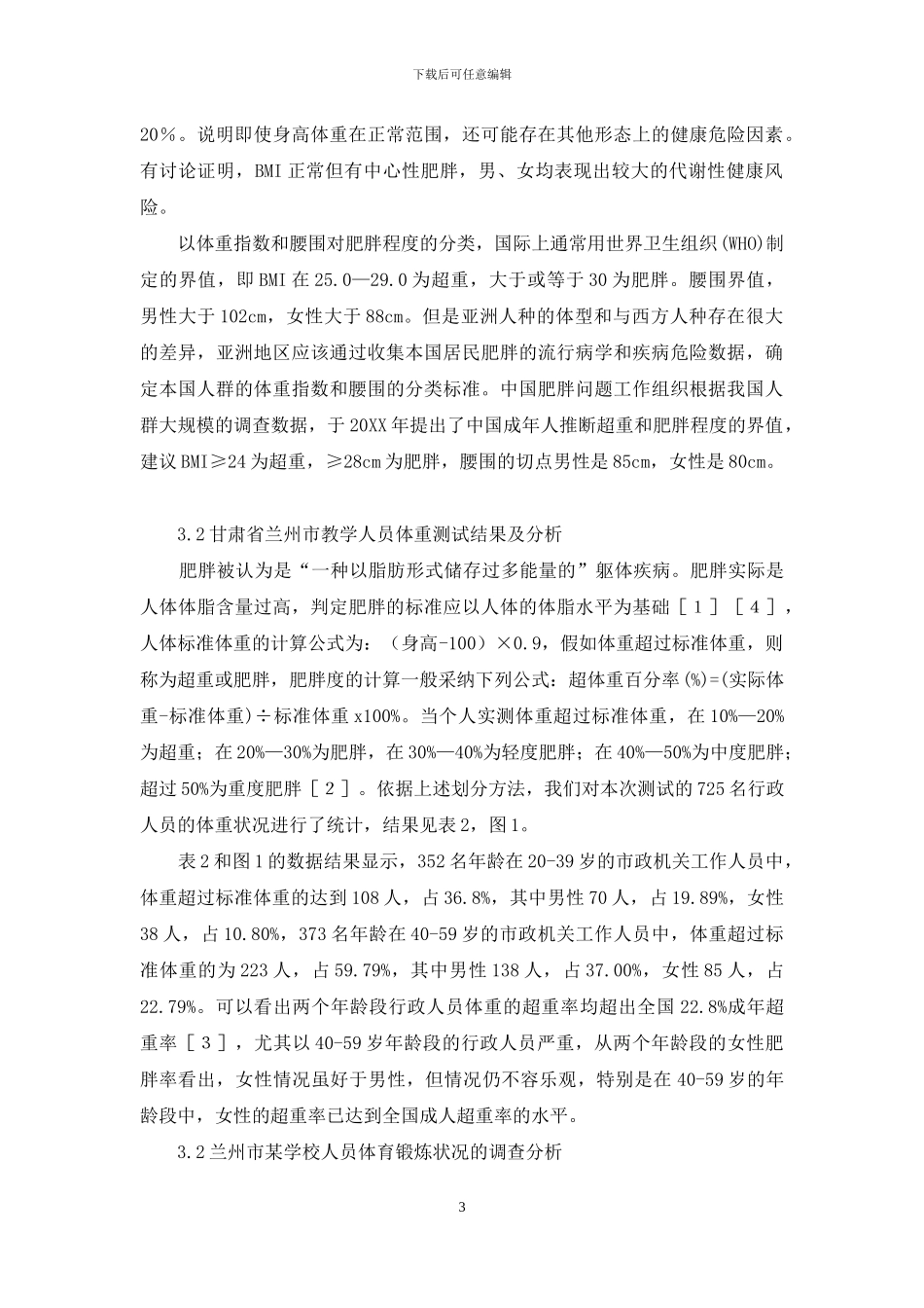 兰州小学教师体育锻炼状况及身体健康调查分析_第3页