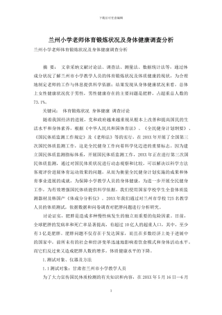 兰州小学教师体育锻炼状况及身体健康调查分析