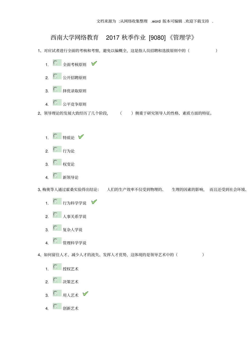 西南大学网络教育2020秋季作业9080管理学_第1页