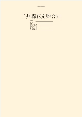 兰州棉花定购合同