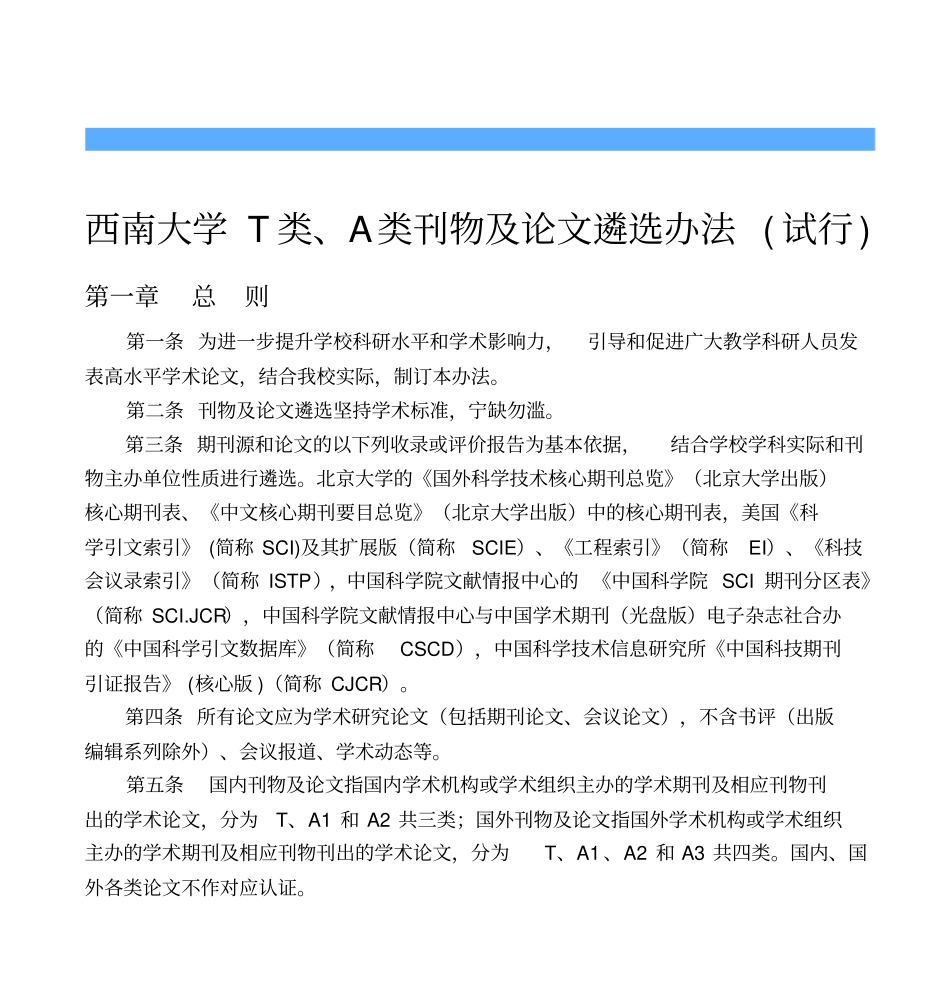 西南大学自然科学学科T类A类论文期刊目录讲解_第1页