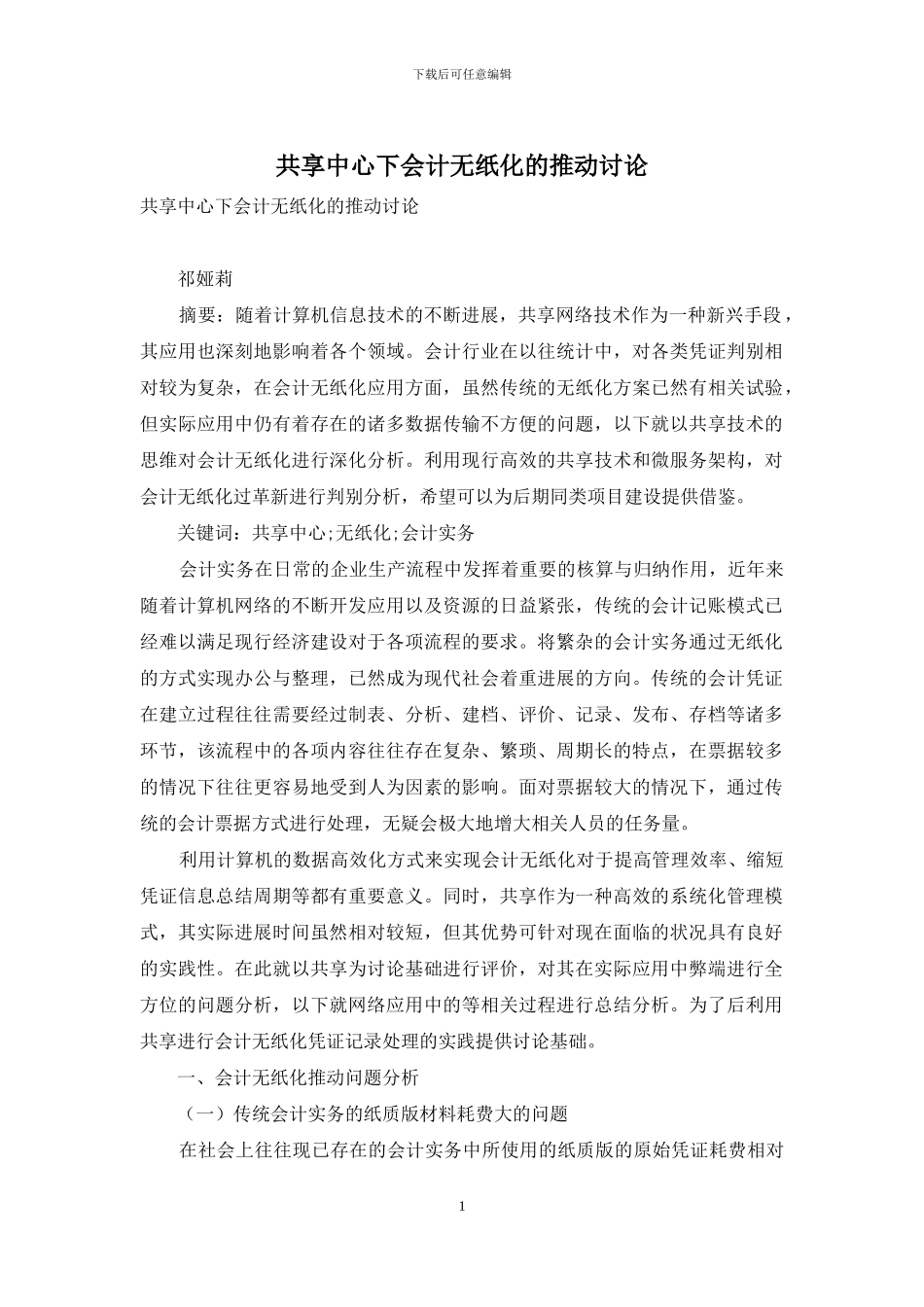 共享中心下会计无纸化的推进研究_第1页