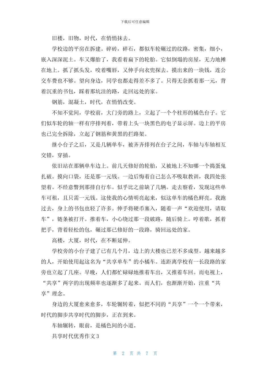 共享时代优秀作文_第2页