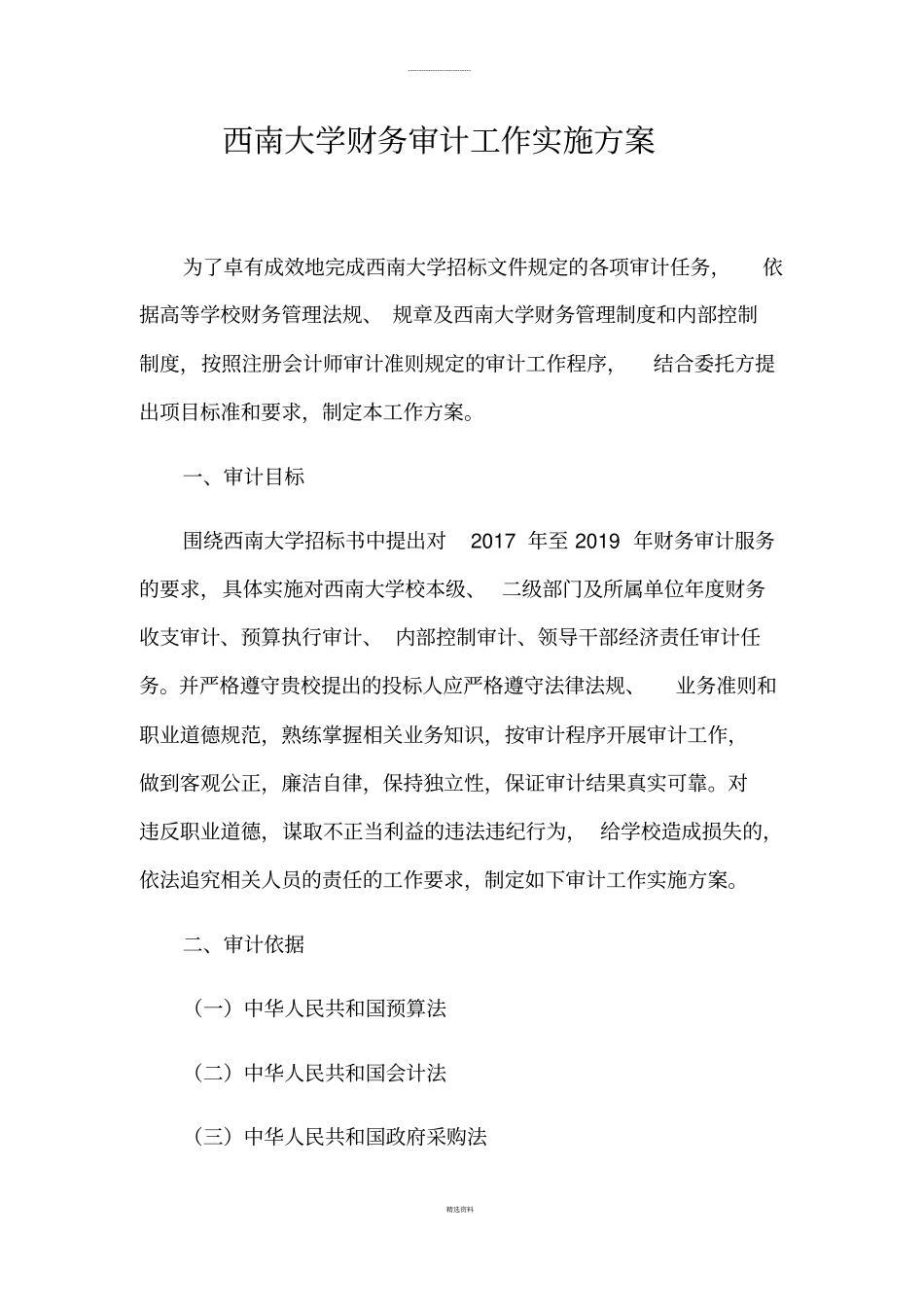 西南大学财务审计工作实施方案_第1页