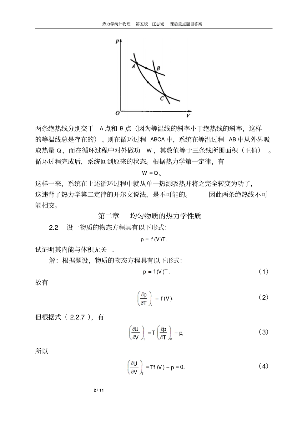 西南大学陈鹏热力学统计物理期末复习重点习题整理汇总_第2页