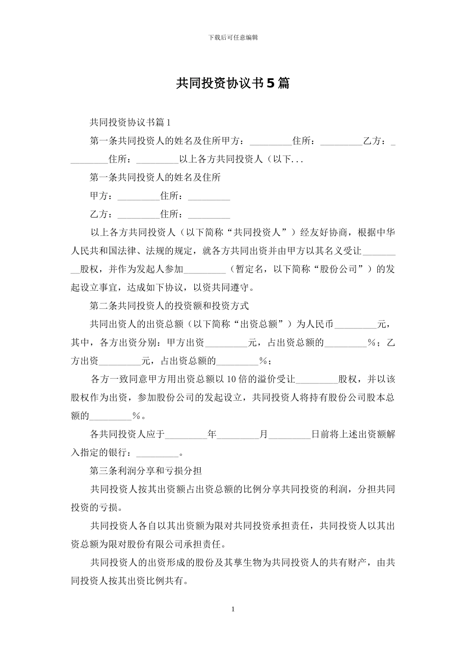 共同投资协议书5篇_第1页
