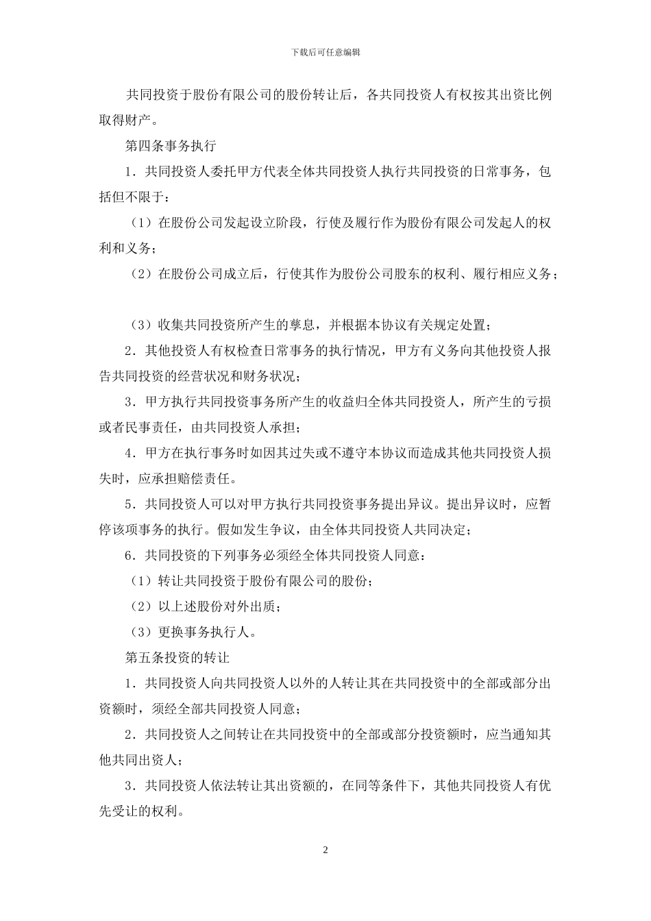 共同投资协议书5篇_第2页