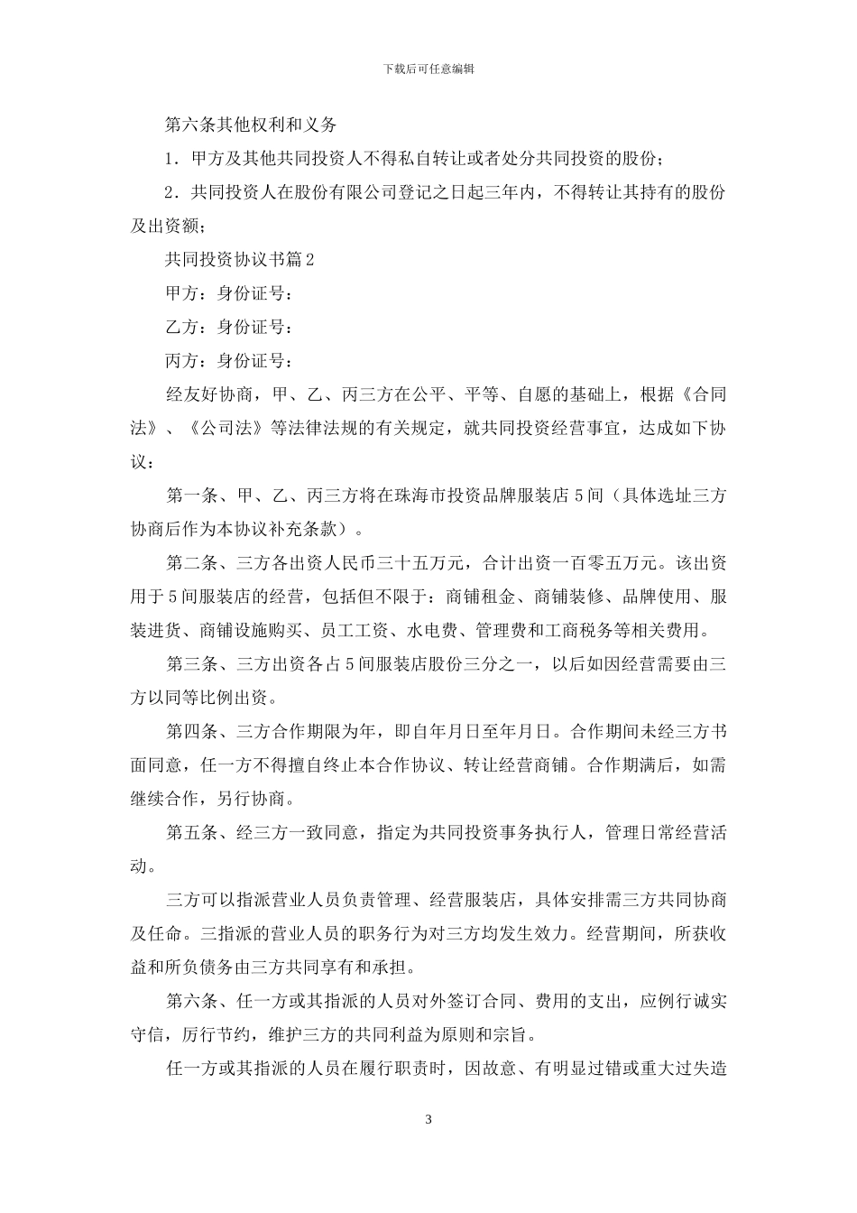 共同投资协议书5篇_第3页
