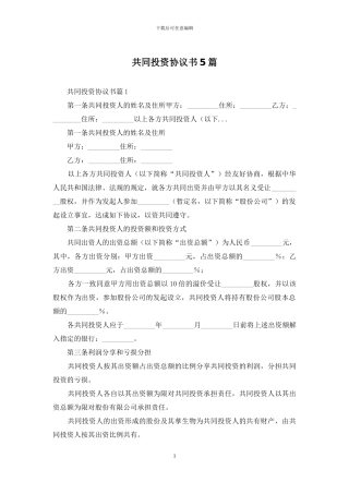 共同投资协议书5篇