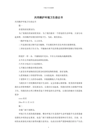 共同维护环境卫生倡议书